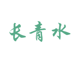 长青水