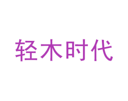 轻木时代