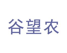 谷望农