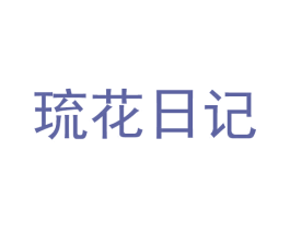 琉花日记
