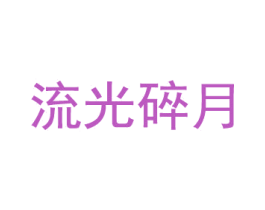流光碎月