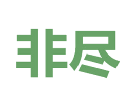 非尽