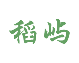稻屿