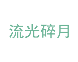 流光碎月