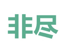 非尽