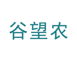 谷望农