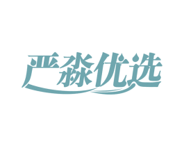 严淼优选