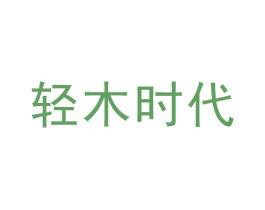 轻木时代