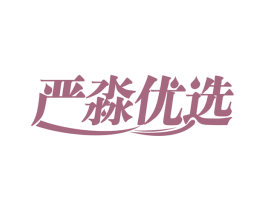 严淼优选 第20类家具商标转让 注册号70250485