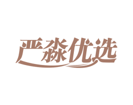 严淼优选
