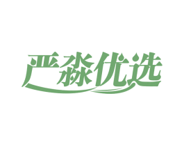 严淼优选