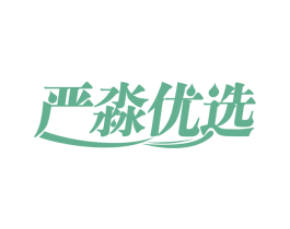 严淼优选
