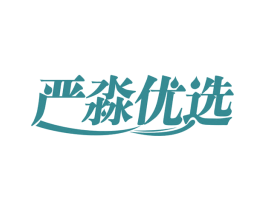 严淼优选