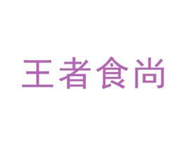 王者食尚