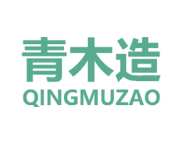 青木造