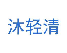 沐轻清