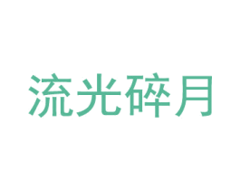流光碎月