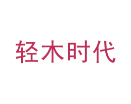 轻木时代 第05类医药商标转让 注册号68978573