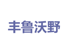 丰鲁沃野