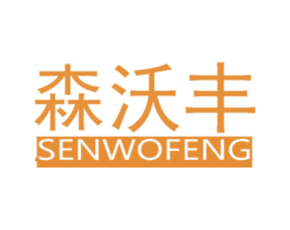 森沃丰