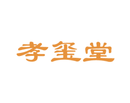 孝玺堂