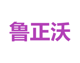 鲁正沃