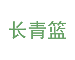 长青篮