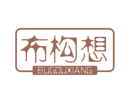 布构想