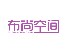 布尚空间 第25类服装鞋帽商标转让 注册号71652213