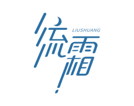 流霜