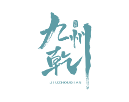 九州乾