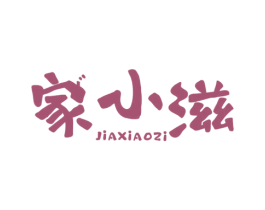 家小滋 第30类小食配料商标转让 注册号72459492