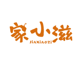 家小滋
