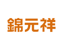 锦元祥