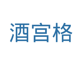 酒宫格