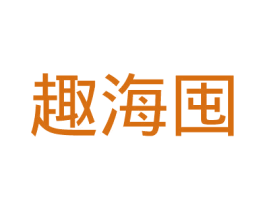 趣海囤