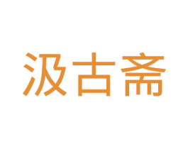 汲古斋