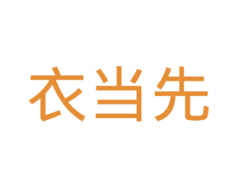 衣当先