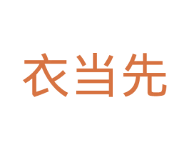 衣当先 第09类科学仪器商标转让 注册号30709509