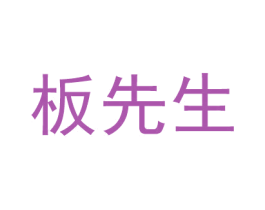 板先生