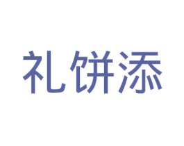 礼饼添 第35类广告贸易商标转让 注册号39571634