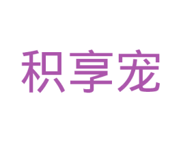 积享宠