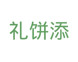 礼饼添 第30类小食配料商标转让 注册号39549298