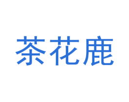 茶花鹿