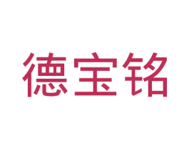 德宝铭