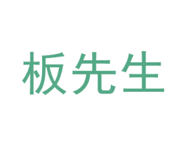 板先生