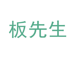 板先生
