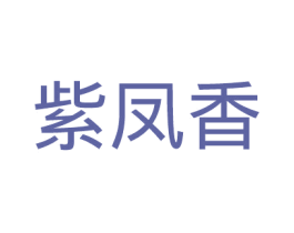 紫凤香