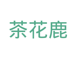 茶花鹿