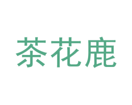 茶花鹿 第30类小食配料商标转让 注册号53599086